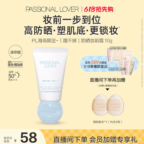 【618抢先购】PL蹭不掉防晒妆前霜 控油防晒隔离妆前霜10g柔焦