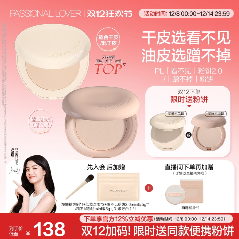 【双12立即抢购】PL看不见粉饼2.0干皮 蹭不掉油皮定妆轻薄细腻