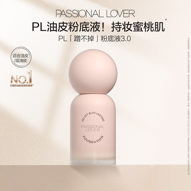 【百补】PL蹭不掉粉底液3.0 油皮混油控油遮瑕服帖持妆持久不脱妆图片