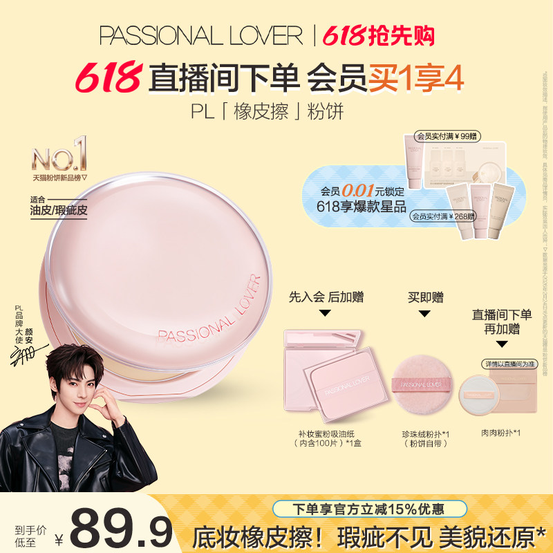 【618抢先购】PL橡皮擦粉饼净瑕持妆干皮油皮控油持久定妆哑光
