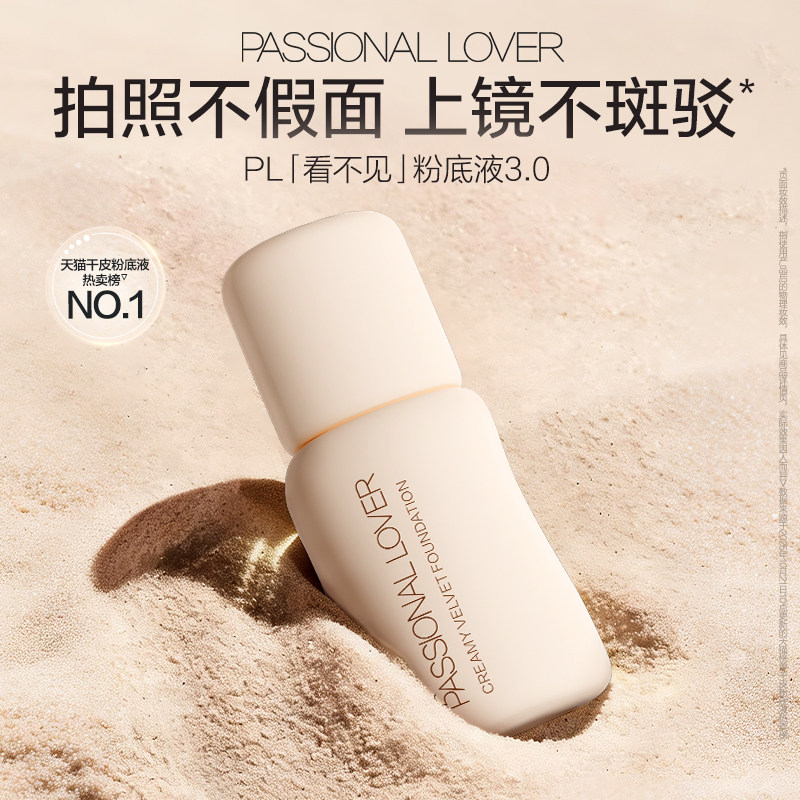 【干皮首选】PL看不见粉底液3.0干皮滋润保湿持久不脱妆遮瑕服帖
