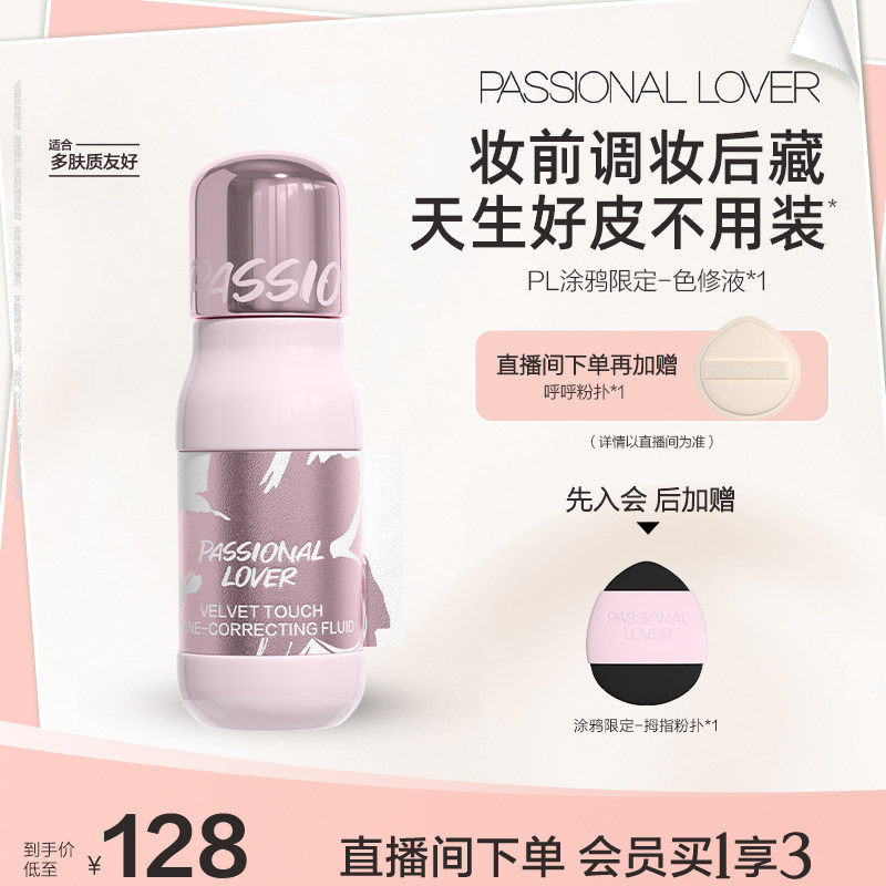 【立即抢购】PL涂鸦色修液细腻服帖遮瑕提亮持妆高光阴影修容匀肤
