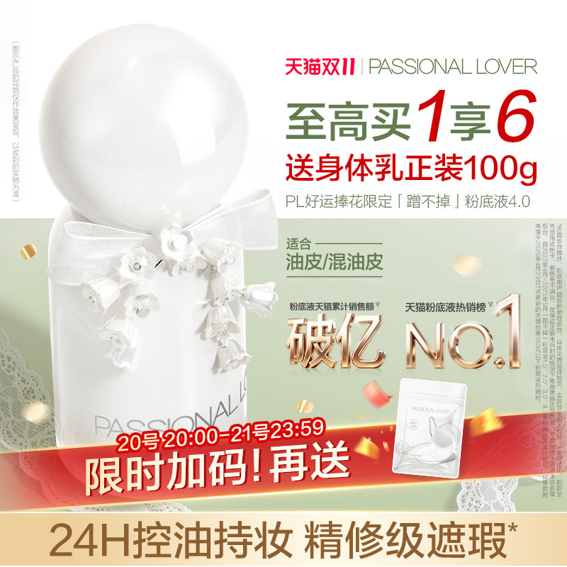 【提前加购】PL蹭不掉粉底液4.0油皮持妆 控油持久不脱妆遮瑕服帖