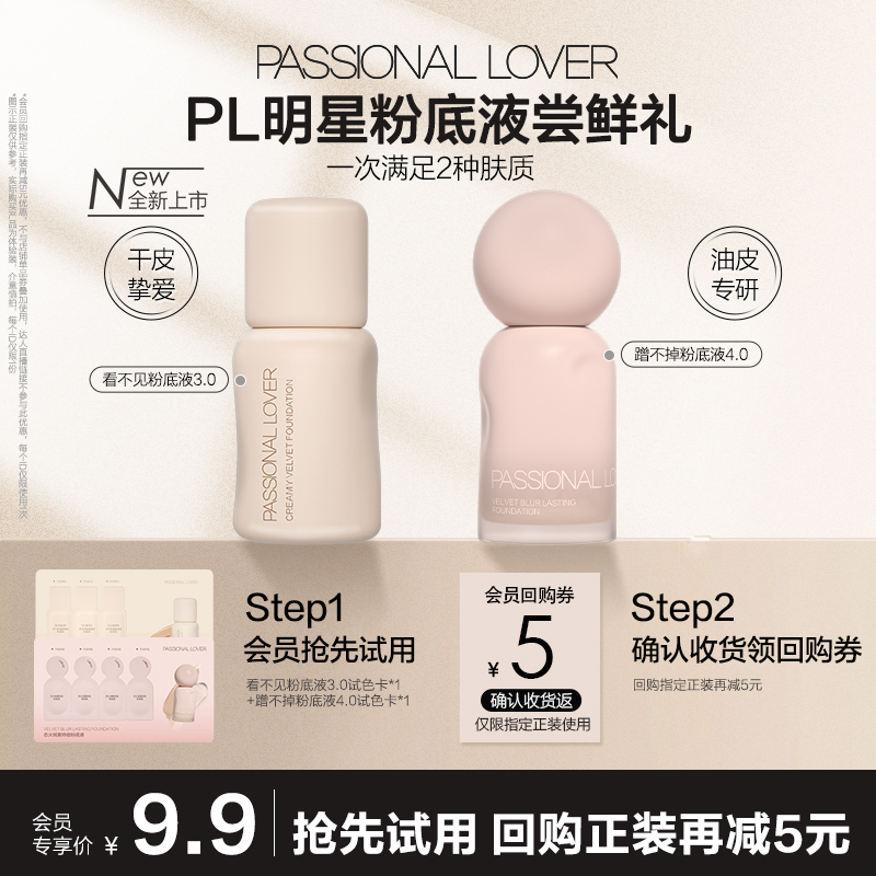 9.9元尝鲜2款PL粉底液小样试色卡