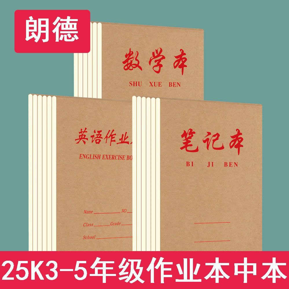 25k牛皮中笔记小学生数学本英语本加厚初高中横线笔记作业记录本
