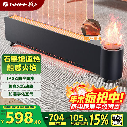 格力火焰石墨烯踢脚线取暖器移动地暖除菌雾化加湿 NJH-S8022B