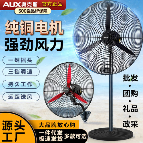 奥克斯工业电风扇大功率落地扇商用强力摇头壁挂式大风力牛角扇