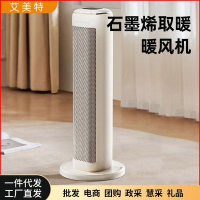 艾美特取暖器家用暖风机石墨烯立式语音电暖气HP21-K28/R29/SR78