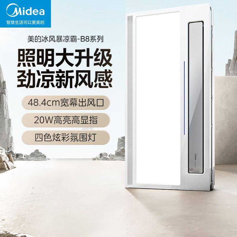美的凉霸厨房照明换气吹风一体集成吊顶排气扇氛围灯净味冷霸B8