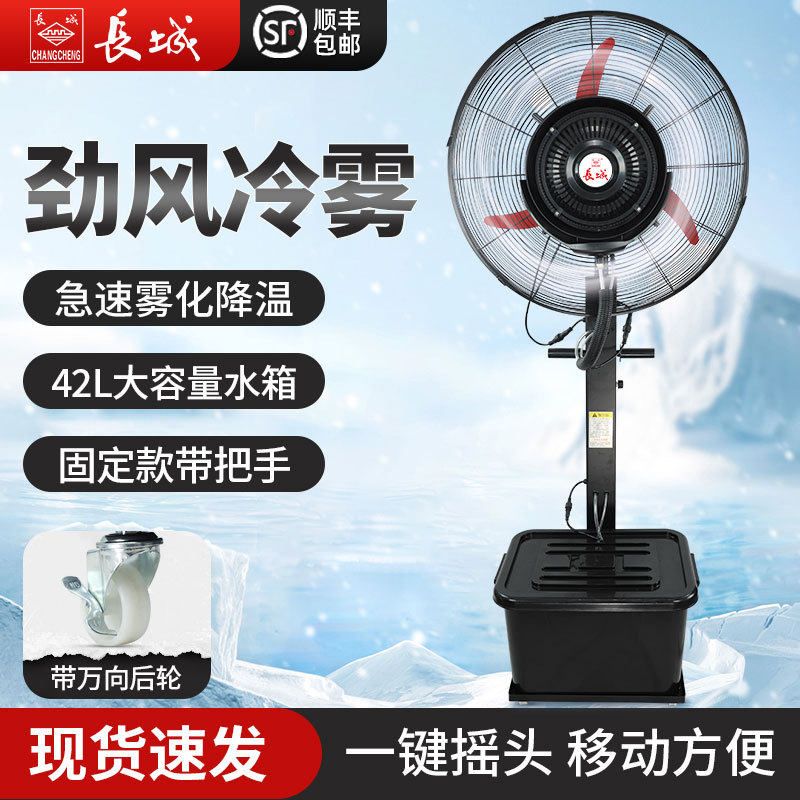 长城工业喷雾风扇水冷落地扇强力降温电风扇加水雾化加湿商用户外