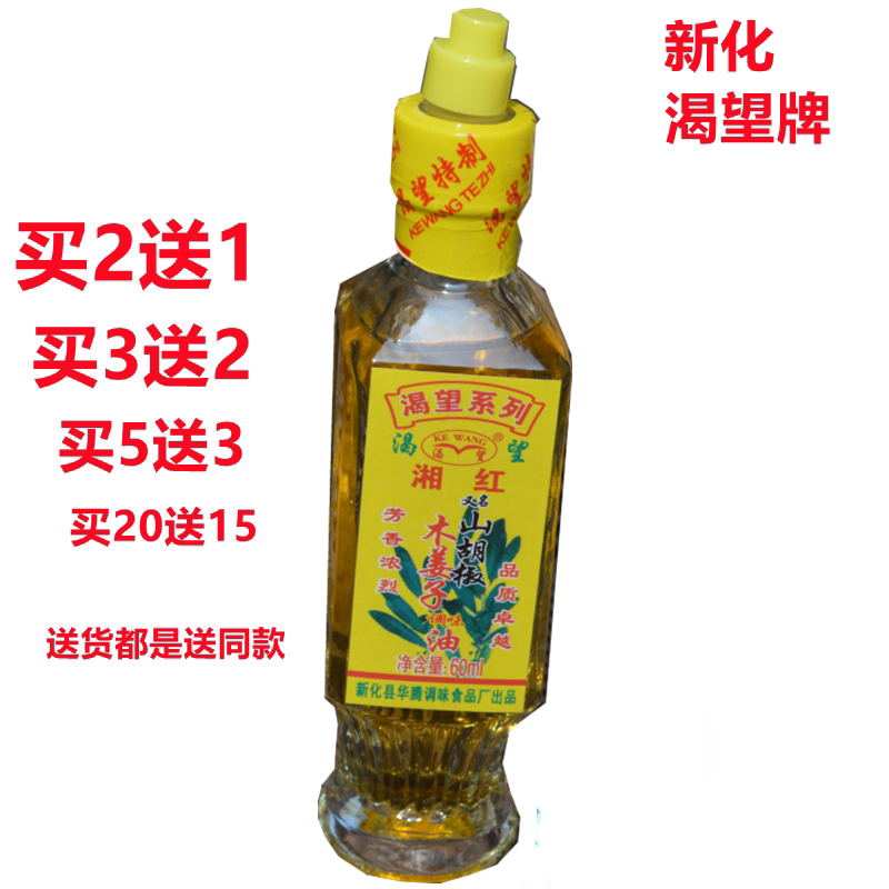 渴望山胡椒油木姜子油60ml湖南新化特产去腥增香调味品山苍子油