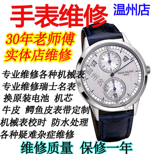 手表维修服务名表洗油温州保养