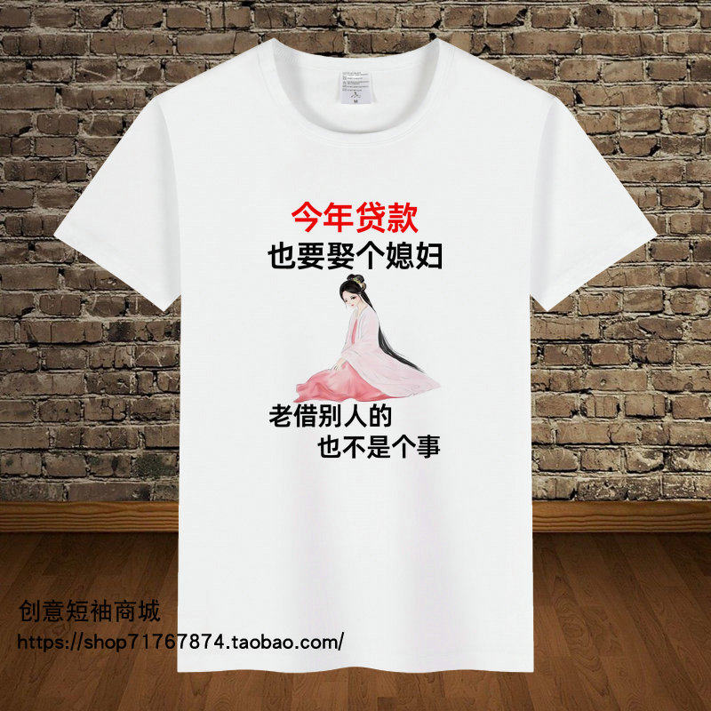 今年贷款也要娶恶搞暴走漫画T恤男女短袖带文字表情包衣服半袖
