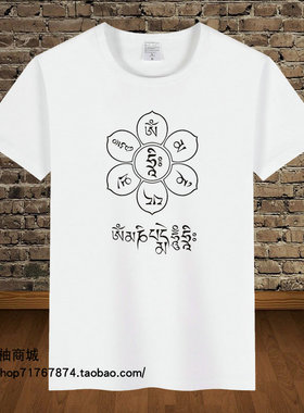 藏文化t恤藏族图腾八吉祥六字真言短袖八宝八瑞相服装牦牛衣服t04