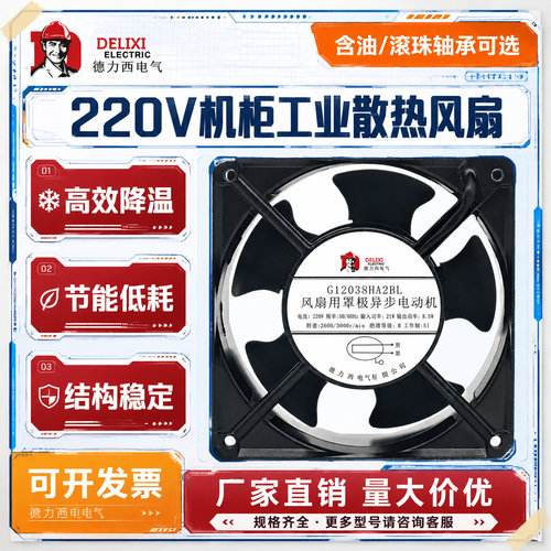 德力西220V机柜散热排风扇