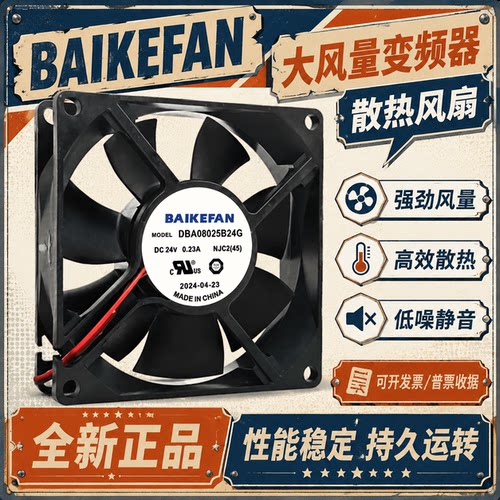 BAIKEFAN80258CMDC24V风扇