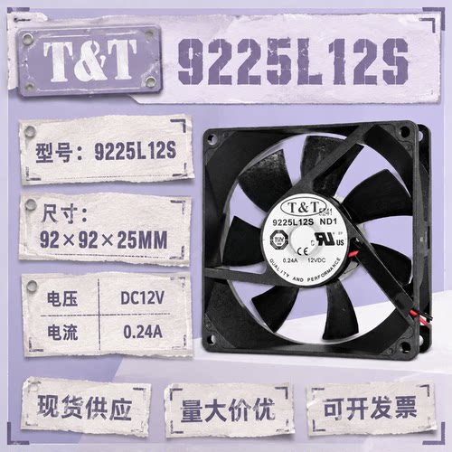 9225L12S ND1原装T&T 9025 DC12V 0.24A 静音机箱电源散热风扇9CM