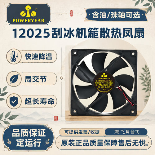 POWERYEAR12V12025散热风扇