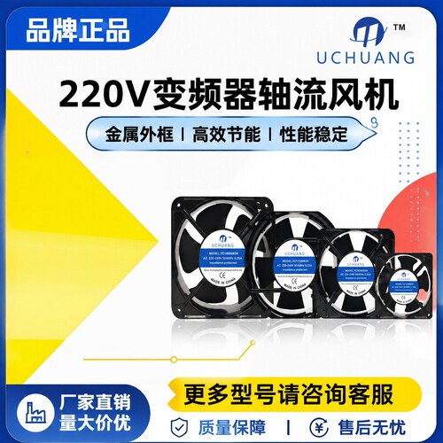 UCHUANG机柜变频器轴流风机