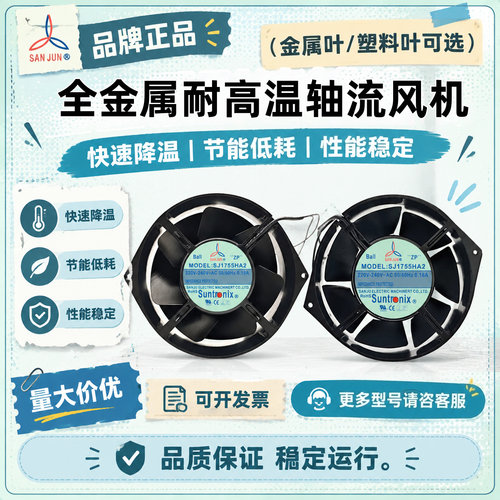 三巨SJ1755HA2轴流风机220V