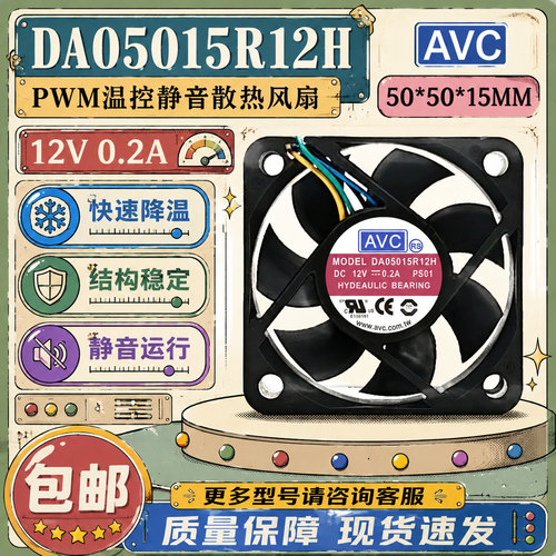AVC12V5015四线PWM静音风扇