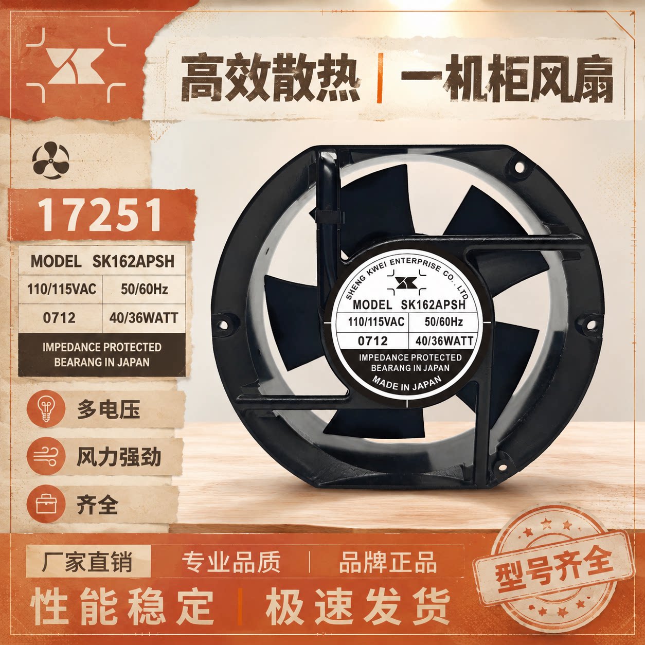 台湾shengkwei神逵 SK162APSH/SK172AP-22-1 17251 220V机柜风扇