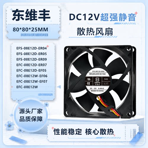 东维丰12V散热风扇EFS-08
