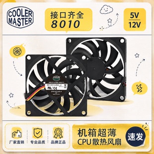 酷冷 8cm 8010 4线PWM调速 5/12V电脑机箱超薄cpu散热器风扇