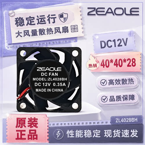 ZEAOLE402812V2线大风量风扇