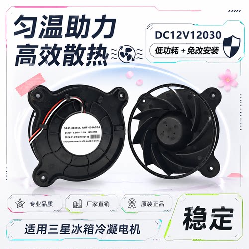 三星冰箱冷凝电机风扇DC12V
