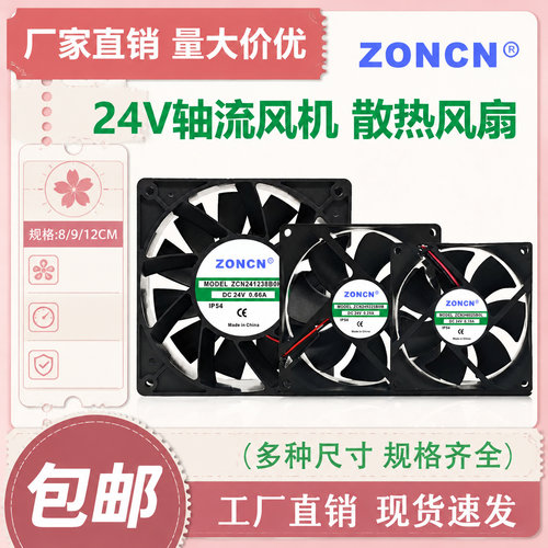 全新ZONCN众辰24V散热风扇