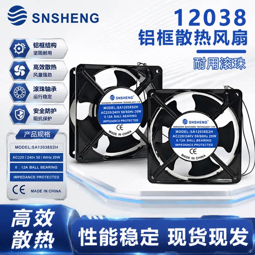 全新SNSHENG SA12038B2H/S2H 220V 20W 0.12A 12038 铝框散热风扇