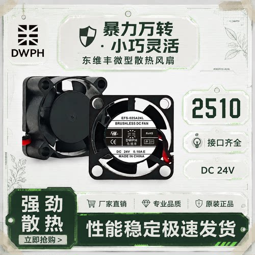 全新东维丰 EFS-025A24L DC24V 0.1A 小型迷你暴力散热风扇