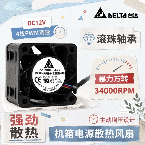 台达FFB0412EN-00暴力4028 12V2.1A机箱电源服务器滚珠PWM风扇4CM