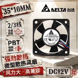 台达3510 3.5厘米CM双滚珠 12V 0.14A大风量散热风扇 AFB03512HA