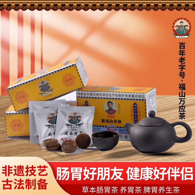 万应茶卢福山茶饼养胃茶福建老字号茶饼12包（饼）买就送图片