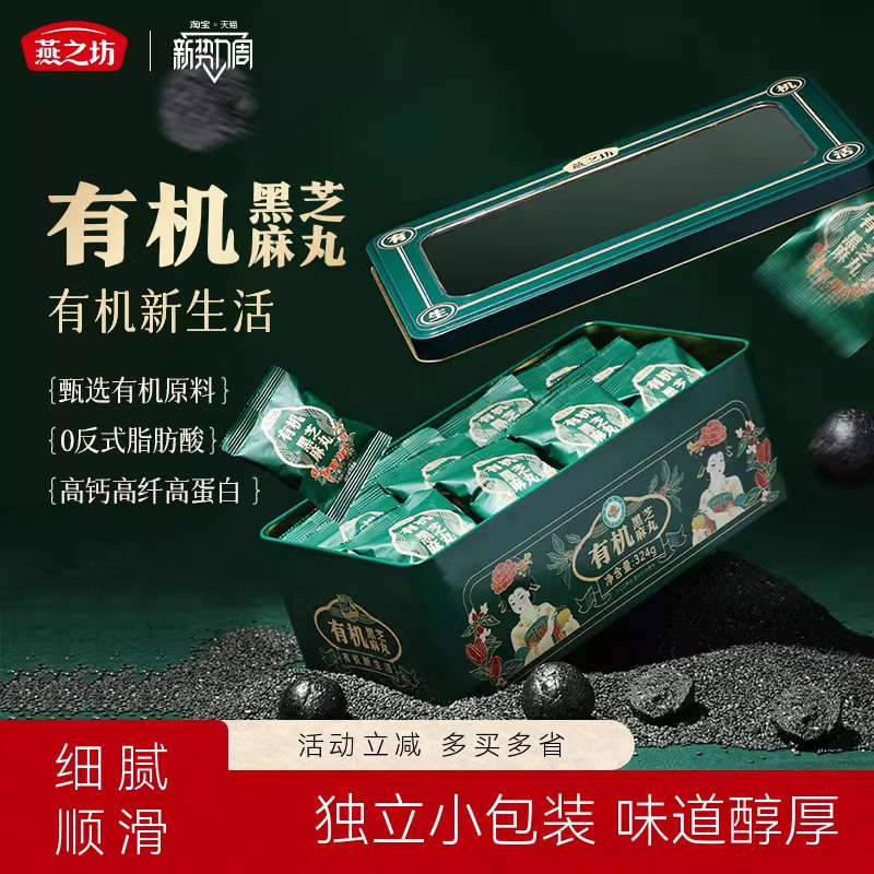 燕之坊燕之坊有机黑芝麻丸324g 约36颗粒休闲零食礼盒单独小包装