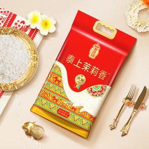 香纳兰湄菩诗泰上茉莉香大米长粒香米新米大米礼品送礼 5kg*1袋