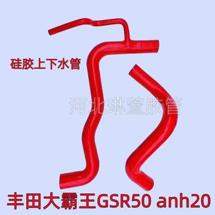 丰田大霸王GSR50 anh20 水箱上下水管改装耐高温硅胶水管矽胶管