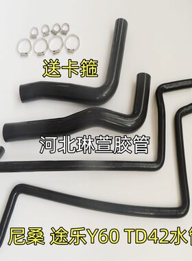 适用于 尼桑 途乐 Y60 TD42 柴油版 上下水管 +暖风水管硅胶材质