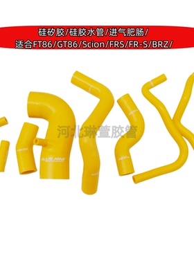 适合FT86/GT86/Scion/FRS/FR-S/BRZ硅矽胶进气管进气肥肠硅胶水管