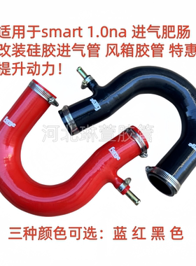斯玛特smart 1.0na 进气肥肠 改装硅胶进气管 风箱胶管提升动力！