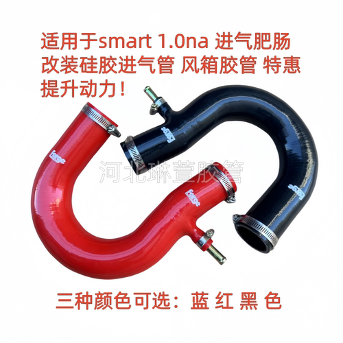 斯玛特smart 1.0na 进气肥肠 改装硅胶进气管 风箱胶管提升动力！