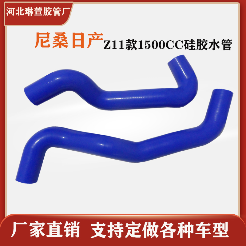 NISSAN CUBE 全 日产 新尼桑《Z11款》强化耐高压上下水硅胶管