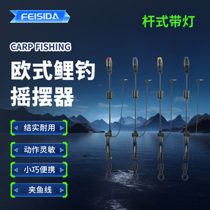 FEISIDA FL-6 杆式带灯摇摆器套盒欧式鲤钓摇摆器远投器摇摆器