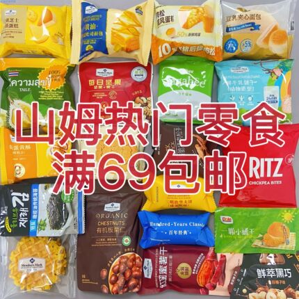 山姆精选分装零食代购 独立小包装混搭自选 必买网红爆款散装试吃