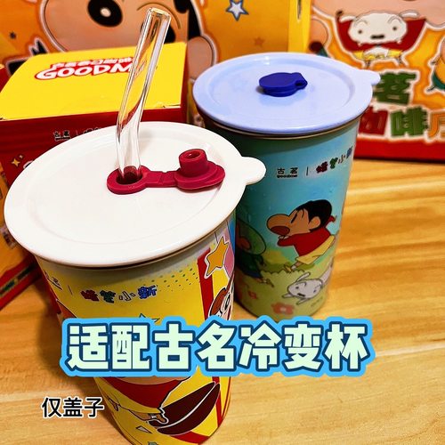 适配古茗蜡笔小新冷变杯杯盖吸管高颜值动漫周边配件防漏咖啡杯盖