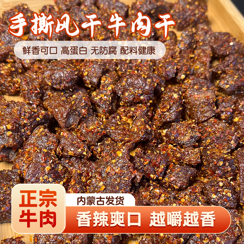 内蒙古风干牛肉干解馋零食休闲小吃食品真空包装无添加纯瘦小碎块