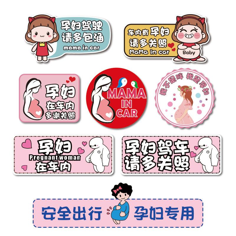孕妇驾车磁性车贴准妈妈在车内mama incar请多关照反光警示车贴纸