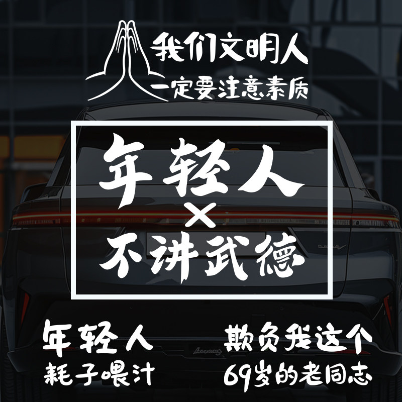 发疯文学汽车尾后窗玻璃搞笑文字汽车贴纸年轻人不讲武德耗子喂汁